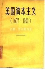 美国资本主义  1607-1800