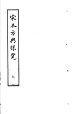 宋本方舆胜览  第9册