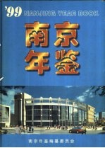 南京年鉴  1999