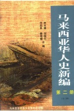 马来西亚华人史新编  第2册