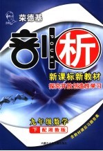 荣德基剖析新课标新教材  探究开放创造性学习：湘教版  九年级数学  下