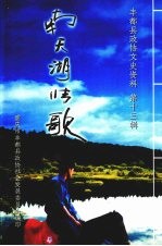 丰都县政协文史资料  第13辑  南天湖情歌