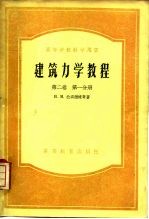 建筑力学教程  第2卷  第1分册