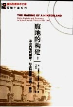 腹地的构建：华北内地的国家、社会和经济  1853-1973