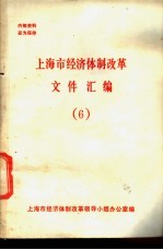 上海市经济体制改革文件汇编  6