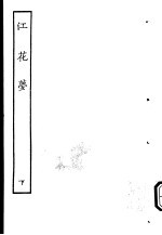 古本戏曲丛刊五集  江花梦  下