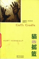 猫的摇篮=Cat’s Cradle