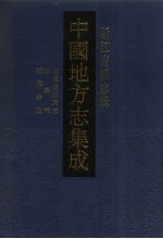 中国地方志集成  浙江府县志辑  58