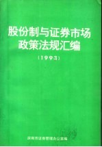 股份制与证券市场政策法规汇编  1993