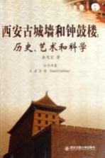 西安古城墙和钟鼓楼  历史、艺术和科学