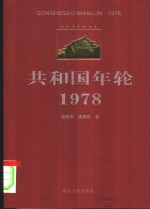 共和国年轮  1978