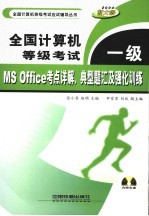 全国计算机等级考试一级MS Office考点详解、典型题汇及强化训练