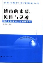 城市的素质、风骨与灵魂  城市文化圈与文化精神研究