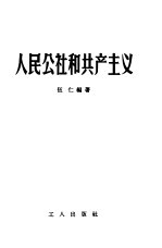 人民公社和共产主义