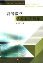 高等数学学习方法指导