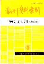 报刊资料索引  1993年  第6分册  历史、地理