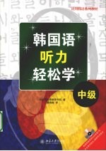 韩国语听力轻松学  中级