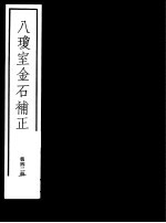 八琼室金石补正  第42册