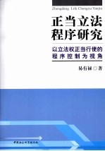 正当立法程序研究  以立法权正当行使的程序控制为视角