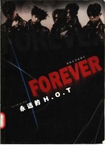 Forever 永远的H.O.T