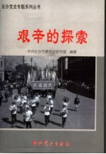 艰辛的探索  1956年9月－1966年5月