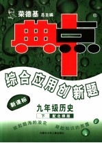 综合应用创新题·典中点  历史  九年级  下  北师版