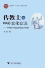 传教士与中外文化交流  李明《中国近事报道研究》