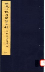 明成化说唱词话丛刊  第6册