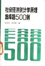 社会经济统计学原理选择题500例