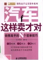 汽车这样卖才对——销售高手的N个签单技巧