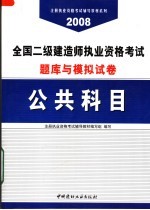 全国二级建造师执业资格考试题库与模拟试卷  公共科目  第2版