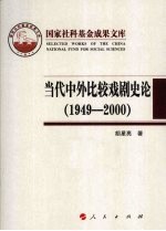 当代中外比较戏剧史论  1949—2000