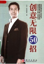 创意无限50招+振奋自我50招