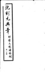 沈刻元典章  附陈氏校补校例  第25册