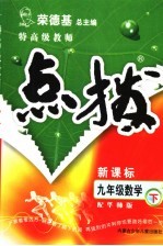 特高级教师点拨  配华师版  九年级数学  下