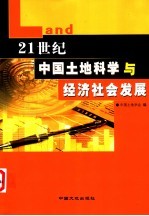 21世纪中国土地科学与经济社会发展  中国土地学会2003年学术年会论文集