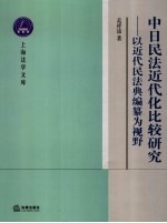 中日民法近代化比较研究  以近代民法典编纂为视野