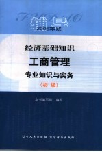 经济基础知识  工商管理专业知识与实务  初级  辅导  2006年版