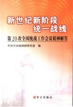 新世纪新阶段统一战线  第20次全国统战工作会议精神解答