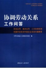 协调劳动关系工作问答  劳动合同  集体合同  三方协商机制  创建劳动关系和谐企业活动问题解答