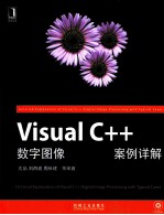 Visual C++数字图像处理典型案例详解