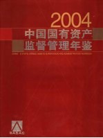 中国国有资产监督管理年鉴  2004