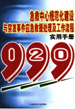 急救中心规范化建设与突发事件应急救援处理及工作流程实用手册  第4卷