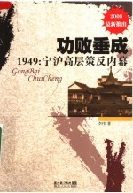 功败垂成  1949  宁沪高层策反内幕