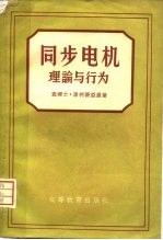 同步电机理论与行为