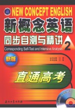 新概念英语同步自测与精讲  2  直通高考