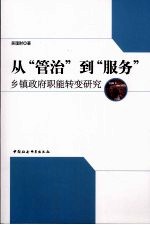 从“管治”到“服务”  乡镇政府职能转变研究