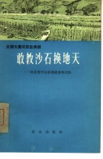 敢教沙石换地天  河北省平山县南滚龙沟大队