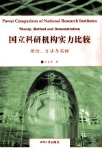 国立科研机构实力比较  理论、方法与实证
