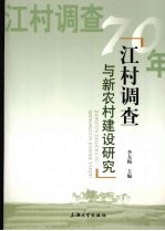 江村调查与新农村建设研究